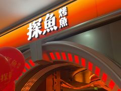 -探鱼·鲜青椒爽麻烤鱼(增城东汇城店)
