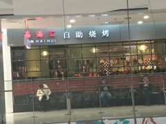 -鑫海汇自助烧烤(凯德广场学府店)