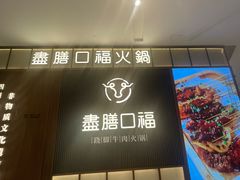 -盡膳口福跷脚牛肉火锅(晶耀前滩店)
