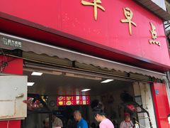 -丽华早点(大成路店)