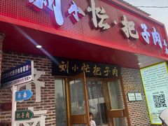 -刘小忙把子肉(北园大街总店)