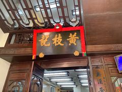 门面-黄枝记(议事亭前地店)