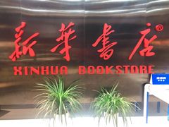 -新华书店(沙坪坝书城店)