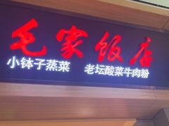 -毛家饭店(长沙南站店)