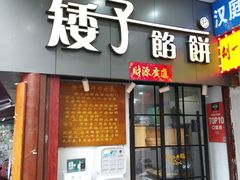 门面-矮子馅饼(大成路店)