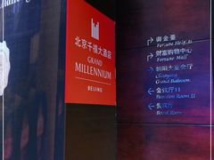 -北京千禧大酒店
