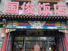 -国俊八大碗饭店