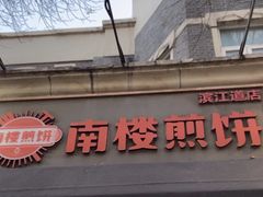 -南楼煎饼(滨江道店)