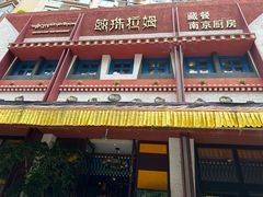 -敏珠拉姆藏餐·南京厨房(富春江东街店)