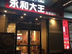 门面-永和大王(茉莉上新·共和新路店)