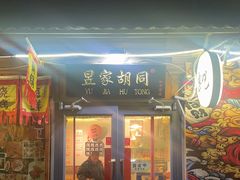 -昱家胡同·烧烤海鲜铜锅涮肉(和平里店)
