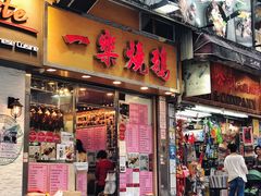 门面-一乐烧鹅(中环店)