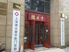 -上海德众堂中医门诊部·骨伤·推拿·针灸
