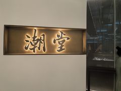 -潮堂 · 潮州菜(国贸商城店)