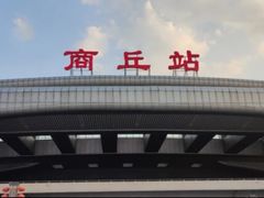 -商丘站