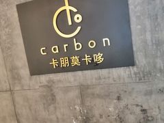-Carbon莫卡哆·意大利复古集市餐厅(杭州大厦店)