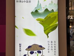 -茶百道(花城汇中区店)