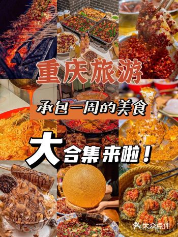 ️重庆旅行丨美食大合集丨一周带不重样er