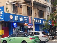 -邢老三肉丸糊辣汤·非遗美食(西安总店)
