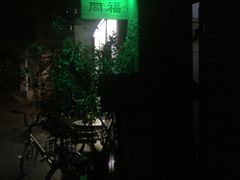 -同福社