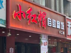 -新红帽自助盒饭(大悦城店)