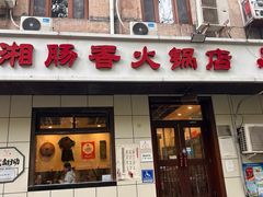 -湘肠香火锅店(团结湖店)