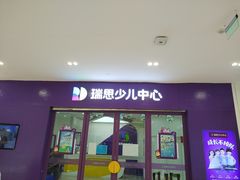 -瑞思教育·少儿英语(凯德校区)