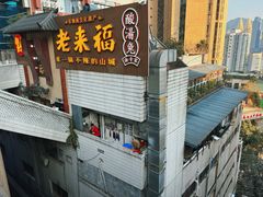 -老来福·非遗酸汤兔(凯旋路店)
