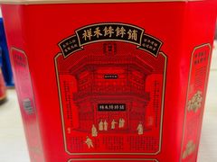 -祥禾饽饽铺·中式糕点(北京来福士店)