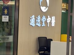 -通透堂中医·精准推拿(旗舰店)