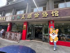 -正顺饸饹馆(中土商务楼店)