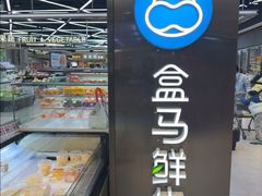 -盒马鲜生(大成店)