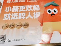 -醉人椒麻辣香锅(上地华联店)