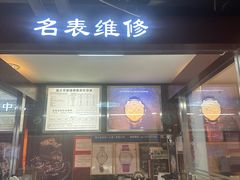 -名表维修(庄胜崇光百货店)