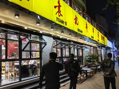 -袁记串串香(北国店)