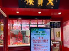 门面-天宝楼酱制品(华苑路店)