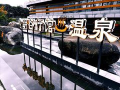 -明谷行馆·温泉