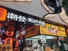 -潮发潮汕牛肉店(永庆坊店)