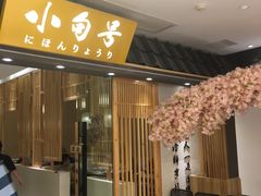 门面-小句号·精致料理(江南环球港店)