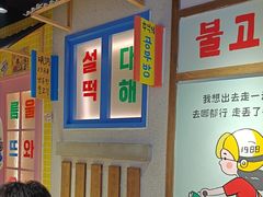 -安小胖韩国烤肉(财富广场画苑小区店)
