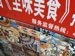 -芙蓉泉·烤鸡爪(芙蓉街店)