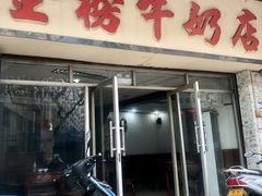 门面-金榜牛奶店