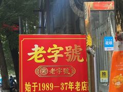-王中王刨冰