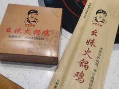 -幺妹火锅鸡(西城店)