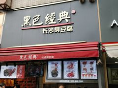 门面-黑色经典臭豆腐·湖南特产(步行街店)