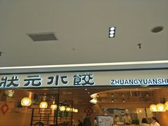 门面-状元水饺(成都SM广场店)