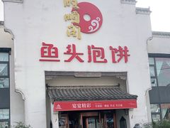 门面-旺顺阁鱼头泡饼(小红门店)