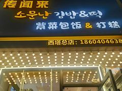 -传闻来紫菜包饭·打糕(西塔韩百店)
