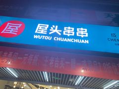 门面-屋头串串(新街里店)