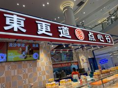 -東更道点心行(崂山丽达店)